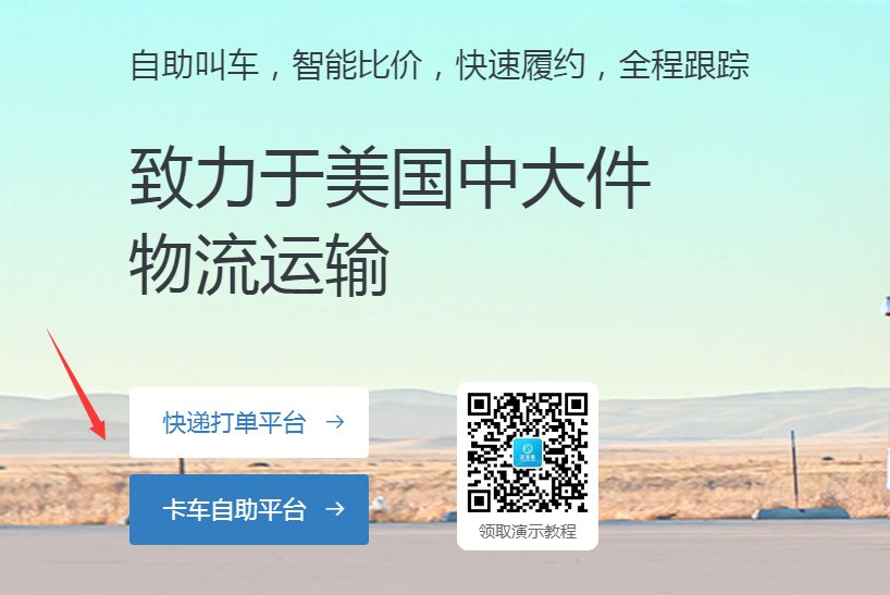 卡車自助平臺