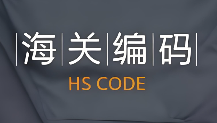 美國海關編碼