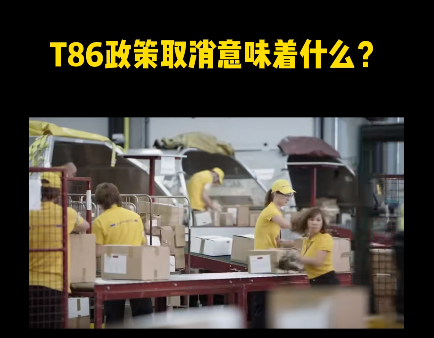 T86政策取消